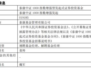 泰康基金3只基金增聘袁帅 魏军离任