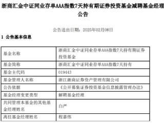 程嘉伟离任浙商汇金中证同业存单AAA指数7天持有