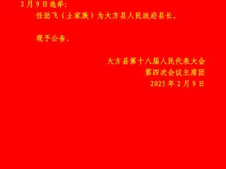 任劲飞当选大方县人民政府县长