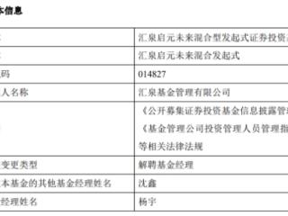 汇泉启元未来混合基金杨宇离任 成立1年半亏损15%