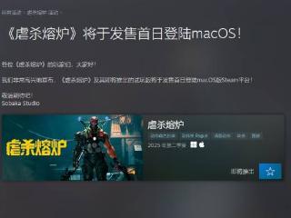 《虐杀熔炉》开发确认将于发售首日登陆MacOS！