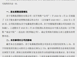 “苏宁控股”、“苏宁电器”和“苏宁置业”公告破产重整！