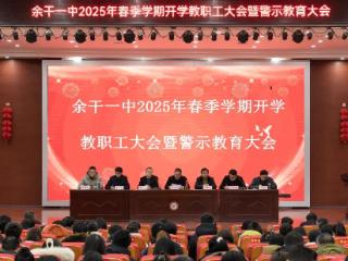 余干一中召开2025年春季开学教职工大会