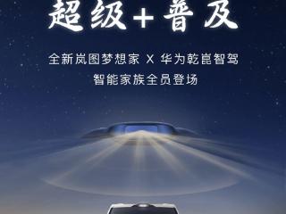 普及华为乾崑智驾 岚图梦想家新车型有望2月内上市 售价或40万内