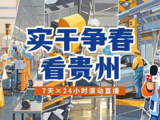 实干争春看贵州｜贵安量子动力工作室“新出炉”样车