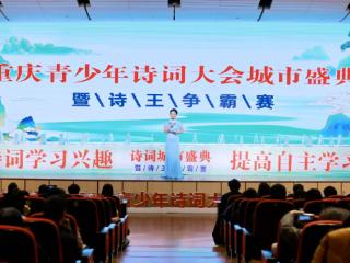 2024年重庆青少年诗词大会落幕 六年级学生摘得“诗王”桂冠