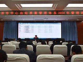 菏泽市中心血站召开2024年度管理评审会议