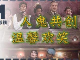 人鬼共创温馨欢笑——《鬼屋欢乐送第5季》