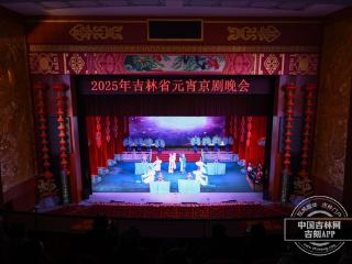 2025年吉林省元宵京剧晚会华彩上演