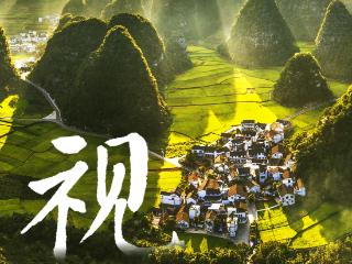 感官贵州·视｜遇见万重山 看见千幅景