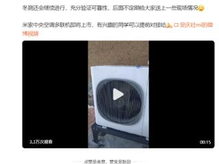 性能对标头部品牌！小米米家中央空调2月底发布：-35℃平稳运行