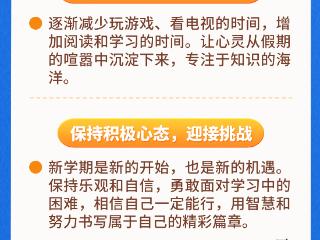 寒假余额已不足！这份“收心指南”请查收→