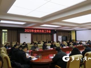 黔南州水务系统2025年工作会在都匀召开