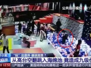 揪心！男子玩蹦床跳进海绵池摔成9级伤残