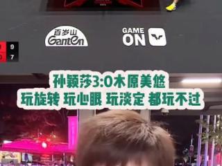 对错难辨！国乒前世冠郭焱吹捧孙颖莎，贺晓龙嘲讽：当张本是傻子