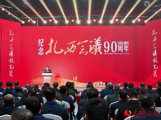 纪念“扎西会议”90周年大会在云南威信召开