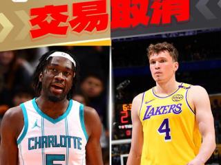 Shams：黄蜂针对湖人取消交易向NBA发起抗议