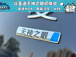 比亚迪天神之眼初体验 高快NOA/智能泊车/AEB