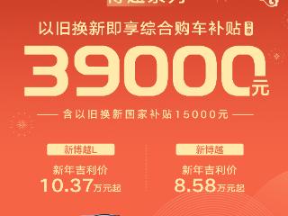 新年吉利价8.58万元起 吉利博越系列推出以旧换新限时综合购车优惠