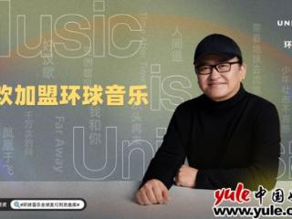 环球音乐与中国标志性音乐家刘欢达成全球独家合作