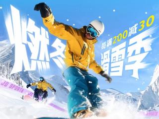 冰雪盛会开赛！京东运动带来冠军同款滑雪装备，每满200减30