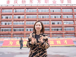 走进重庆新东方，品美食、学技术，走上自主创业“快车道”