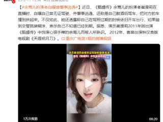 态度嚣张！《甄嬛传》女演员自曝无证酒驾 肇事逃逸