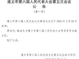 黎治光、喻启东当选遵义市人大常委会副主任