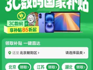 超2000万名消费者申请手机等数码产品购新补贴