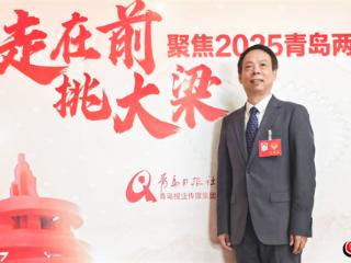 青岛市政协委员张秋生：发挥“双节点”优势 服务助力“一带一路”技能出海