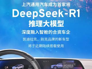 合资车企首家！上汽通用接入DeepSeek大模型：凯迪拉克、别克将陆续使用