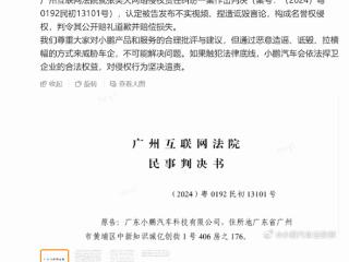 车主称小鹏汽车工业塑料制造 谁买谁上当！被判向小鹏道歉并赔偿