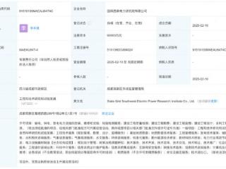 大动作！国家电网9亿正式成立西南电力研究院