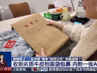 “反诈部”寄来“政府公文”称能退费？有诈！警方揭秘套路→