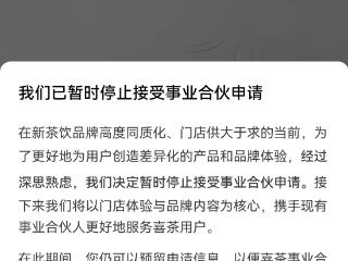 门店超四千家后，喜茶按下加盟申请暂停键，会有其他品牌跟进吗？