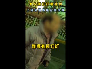 老人闯红灯被定全责不服 被告知车撞你也担全责：网友点赞