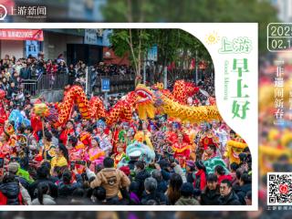 上游早上好【2月12日】