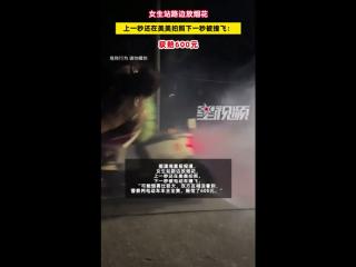 女生站路边放烟花杯具 上一秒美美拍照下一秒被撞飞：结果获赔600元