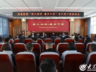 潍坊寒亭固堤街道举办老中青干部座谈会