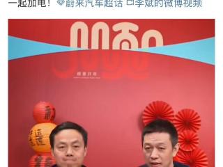 蔚来李斌：上海换电站已经基本接近盈利