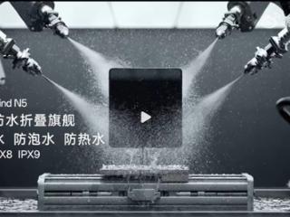 全球首款！OPPO Find N5支持满级防水