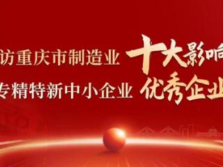 2024重庆市专精特新企业家主题宣传｜胡斌：钻研工艺，指导研发，带领企业在精锻领域行稳致远