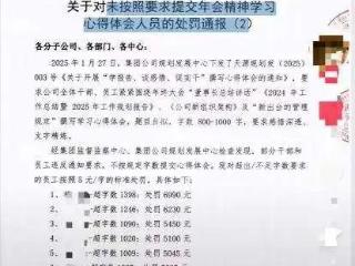 简直是炸裂！381名员工写“董事长讲话心得”超字数被罚款，A股上市公司天源环保大搞“八股文”，十余天前称要提升员工薪酬福利待遇