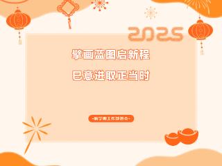 擘画蓝图启新程，巳意进取正当时——智源小学召开2025年春季开学工作部署会