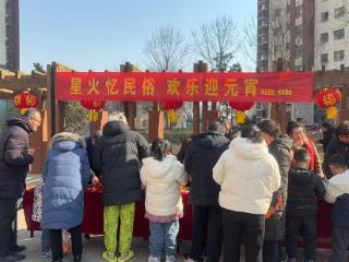 星火忆民俗！平邑县平邑街道祥云社区开展元宵喜乐会欢乐迎元宵