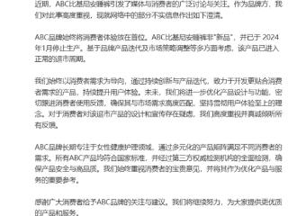 ABC比基尼安睡裤卫生巾被抵制 官方回应：非新品 去年已停止生产