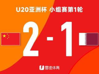 U20亚洲杯首轮积分榜：国足迎取开门红，净胜球劣势暂居第二