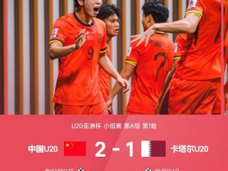 ⚽U20亚洲杯战报：蒯纪闻、刘诚宇建功，哈尼扳回一城，U20国足2-1力克卡塔尔