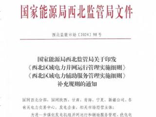 西北监管局印发“两个细则”：取消对现货市场新能源功率预测考核区别对待