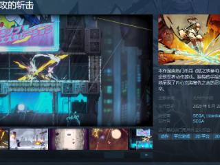 《SHINOBI反攻的斩击》Steam页面 8月29日发售